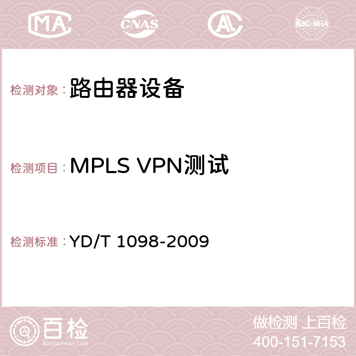 MPLS VPN测试 路由器设备测试方法_边缘路由器 YD/T 1098-2009 14