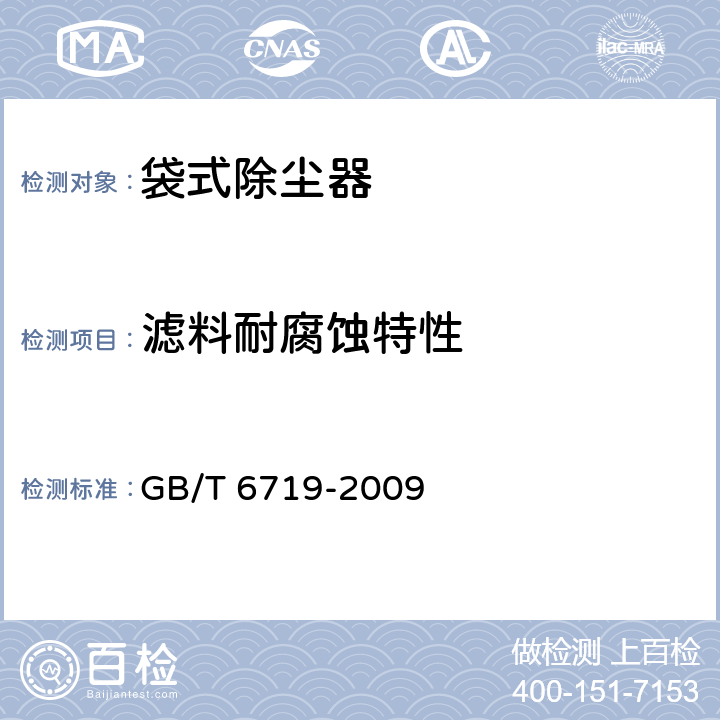 滤料耐腐蚀特性 袋式除尘器技术要求 GB/T 6719-2009 10.6.4