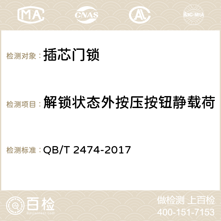 解锁状态外按压按钮静载荷 插芯门锁 QB/T 2474-2017 6.2.12