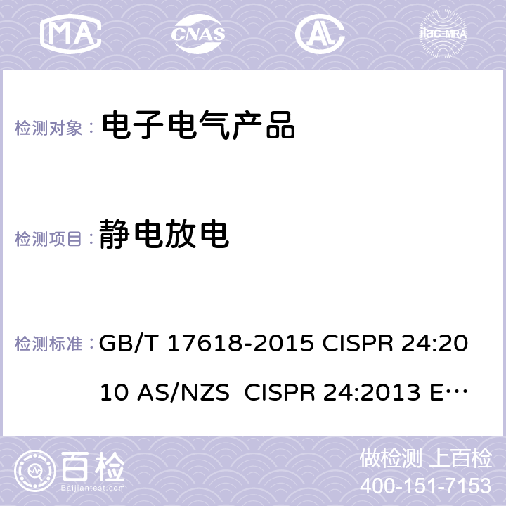 静电放电 信息技术设备抗扰度限值和测量方法 GB/T 17618-2015 CISPR 24:2010 AS/NZS CISPR 24:2013 EN 55024:2010