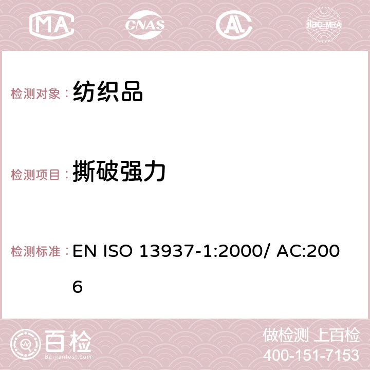 撕破强力 纺织品 织物撕破性能 第1部分：撕破强力的测定 冲击摆锤法（埃门多夫） EN ISO 13937-1:2000/ AC:2006