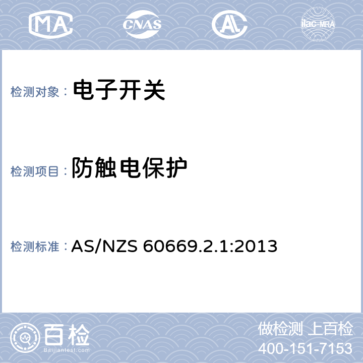 防触电保护 家用和类似用途固定式电气装置的开关　第2-1部分：电子开关的特殊要求 AS/NZS 60669.2.1:2013 10