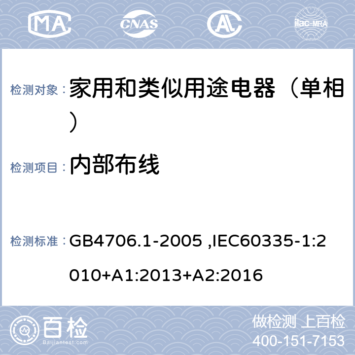 内部布线 家用和类似用途电器的安全第1部分：通用要求 GB4706.1-2005 ,IEC60335-1:2010+A1:2013+A2:2016 23