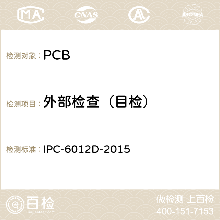 外部检查（目检） IPC-6012D-2015 刚性印制板的鉴定及性能规范  3.3
