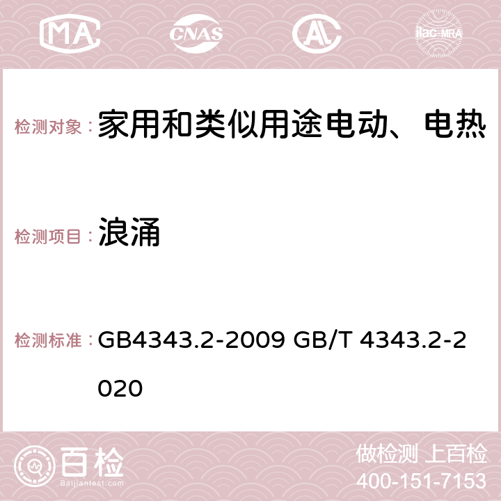 浪涌 家用电器 电动工具和类似器具的电磁兼容要求- 抗扰度 GB4343.2-2009 GB/T 4343.2-2020 5.6