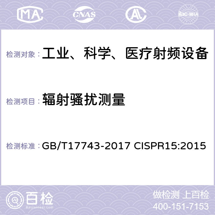 辐射骚扰测量 电气照明和类似设备的无线电骚扰特性的限值和测量方法 GB/T17743-2017 CISPR15:2015 4.4