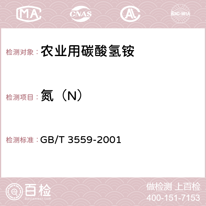 氮（N） 农业用碳酸氢铵 GB/T 3559-2001 5.1