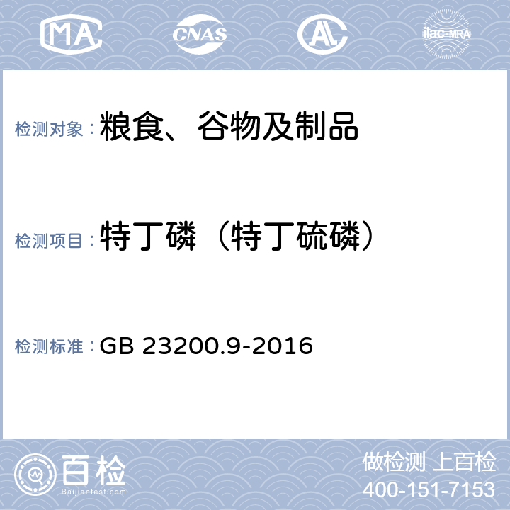 特丁磷（特丁硫磷） 食品安全国家标准 粮谷中475种农药及相关化学品残留量的测定 气相色谱-质谱法 GB 23200.9-2016