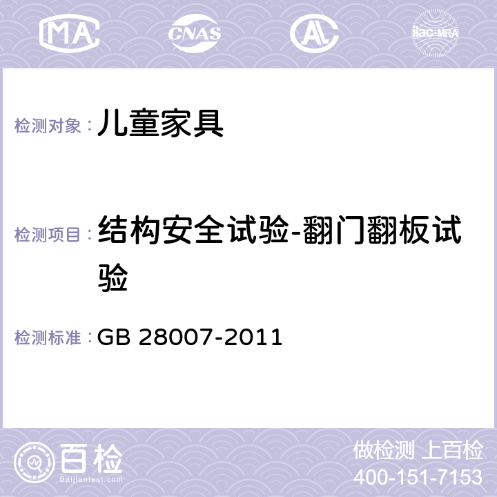 结构安全试验-翻门翻板试验 儿童家具通用技术条件 GB 28007-2011 7.5.5