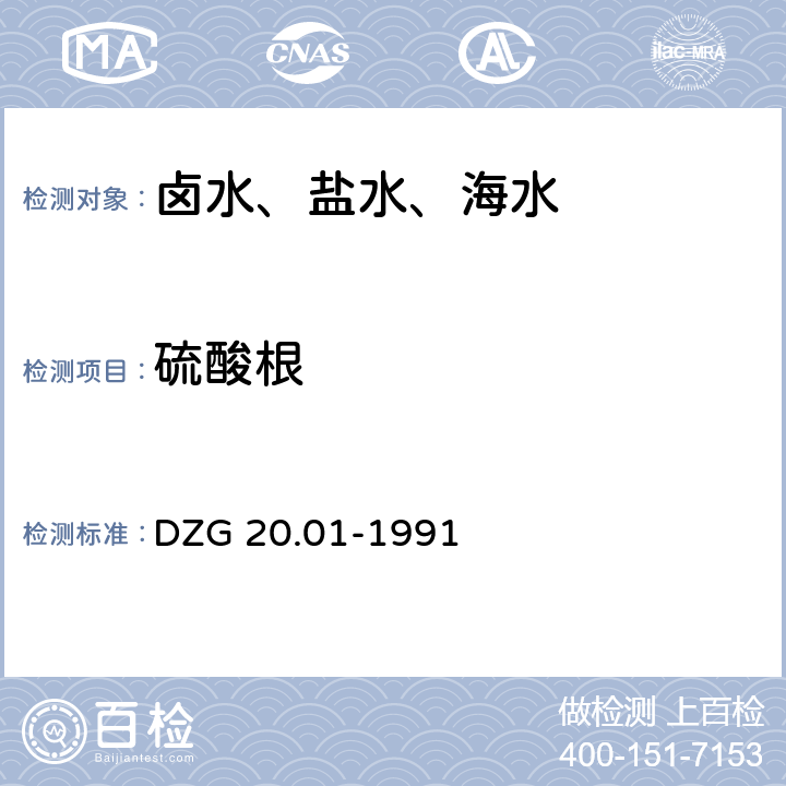 硫酸根 岩石矿物分析 天然卤水和盐水分析 DZG 20.01-1991 第五十五章 五(十一).1