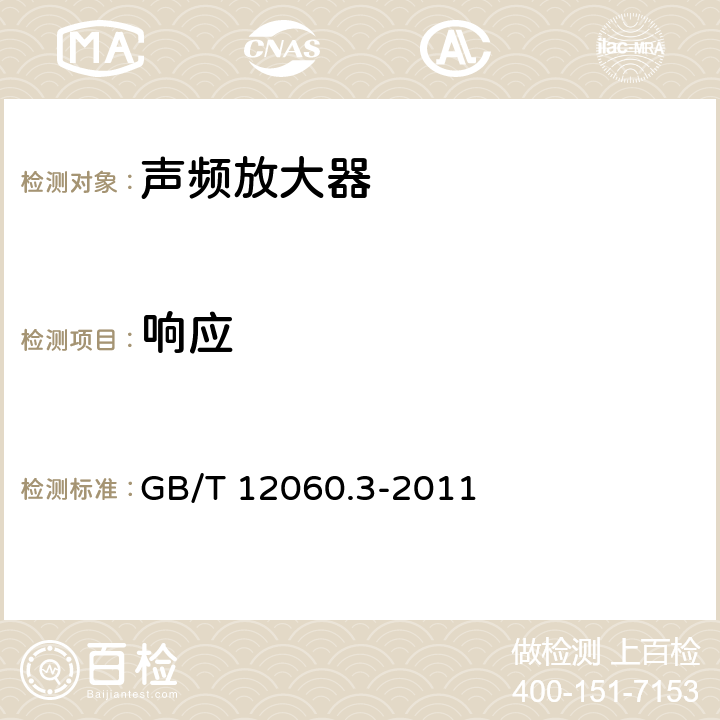 响应 《声系统设备 第3部分：声频放大器测量方法 》 GB/T 12060.3-2011 14.11