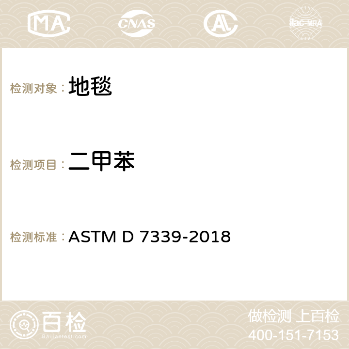 二甲苯 使用特定的吸附管及热解吸/气相色谱法测定从地毯中释放的易挥发有机化合物的标准测试方法 ASTM D 7339-2018
