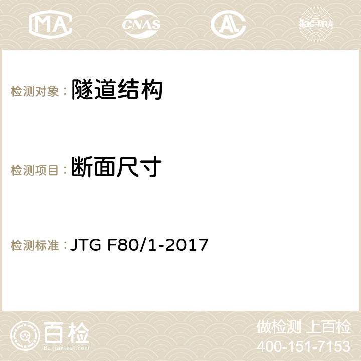 断面尺寸 《公路工程质量检验评定标准 第一册 土建工程》 JTG F80/1-2017