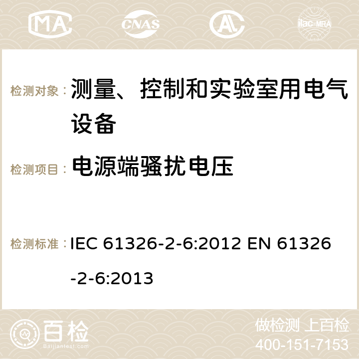 电源端骚扰电压 测量、控制和实验室用的电设备 电磁兼容性要求 第2-6部分：特殊要求 体外诊断(IVD)医疗设备 IEC 61326-2-6:2012 EN 61326-2-6:2013 7