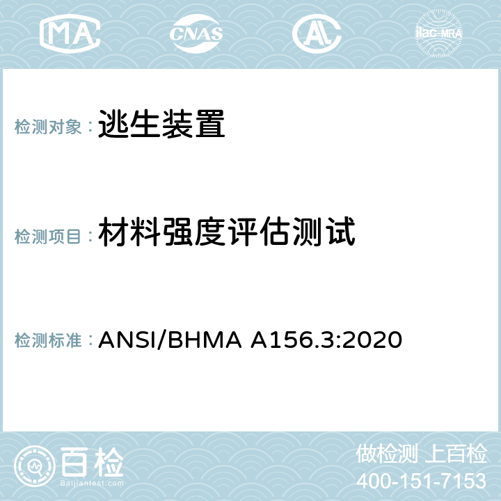 材料强度评估测试 逃生装置 ANSI/BHMA A156.3:2020 12