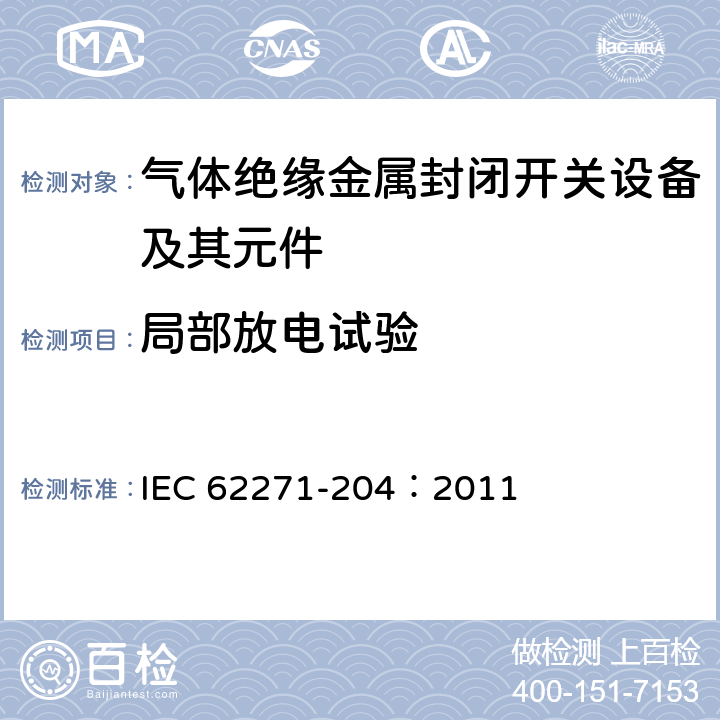 局部放电试验 高压开关设备和控制设备 第204部分：额定电压52kV及以上刚性气体绝缘输电线路 IEC 62271-204：2011 6.2.9