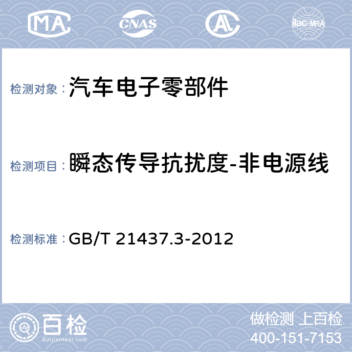 瞬态传导抗扰度-非电源线 道路车辆传导和耦合的电气骚扰 GB/T 21437.3-2012