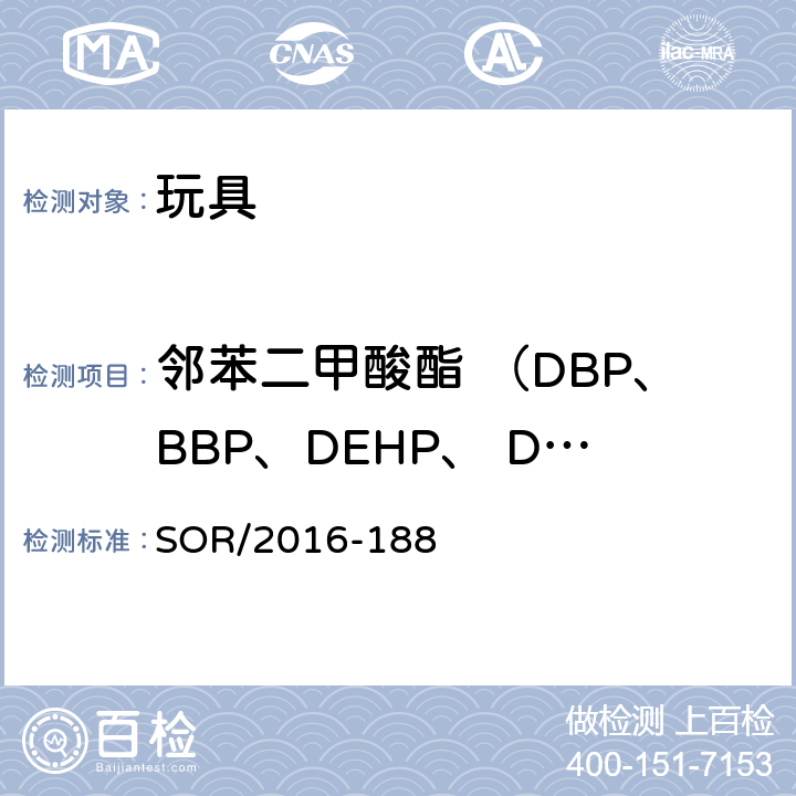 邻苯二甲酸酯 （DBP、BBP、DEHP、 DNOP、   DIDP、 DINP) SOR/2016-18 加拿大邻苯二甲酸酯法规 SOR/2016-188