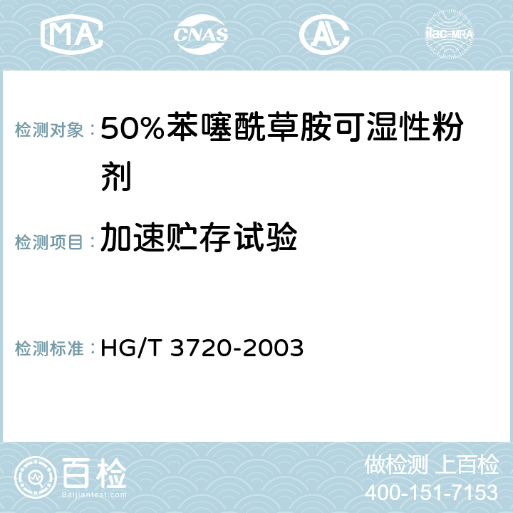 加速贮存试验 HG/T 3720-2003 【强改推】50%苯噻酰草胺可湿性粉剂