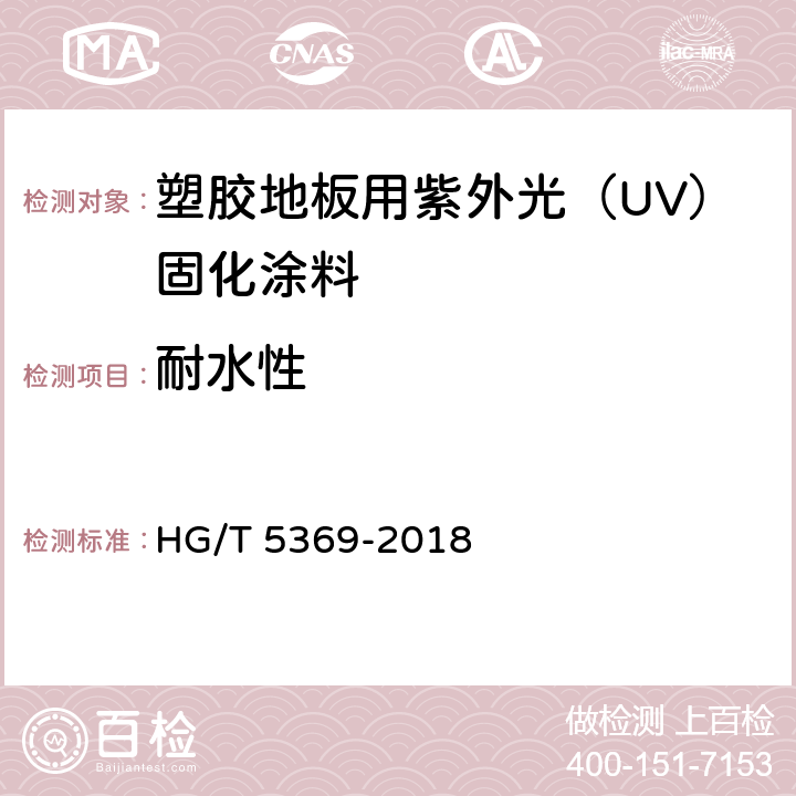 耐水性 塑胶地板用紫外光（UV）固化涂料 HG/T 5369-2018 5.4.13