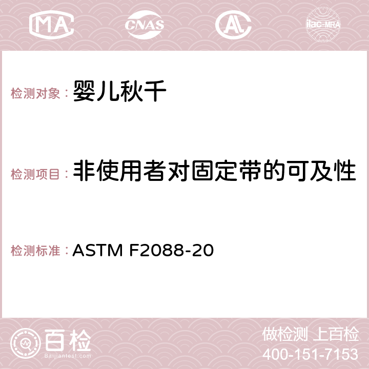 非使用者对固定带的可及性 ASTM F2088-20 婴儿秋千的消费者安全规范标准  6.9/7.16