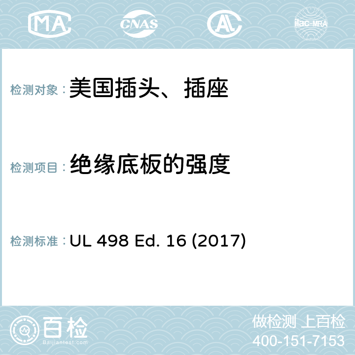 绝缘底板的强度 UL 498 安全标准 插头和插座的附加要求  Ed. 16 (2017) 91