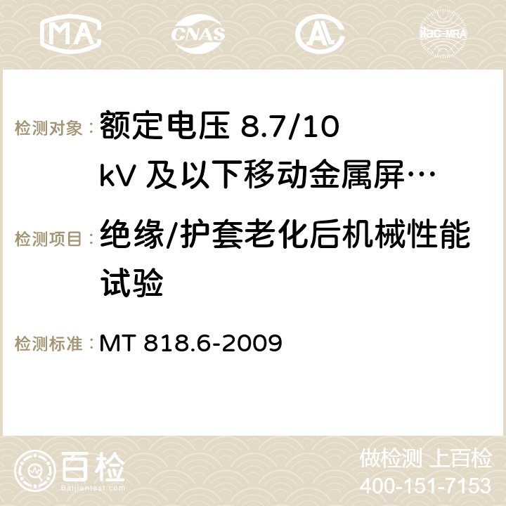 绝缘/护套老化后机械性能试验 煤矿用电缆 第6部分：额定电压8.7/10kV及以下移动金属屏蔽监视型软电缆 MT 818.6-2009 5