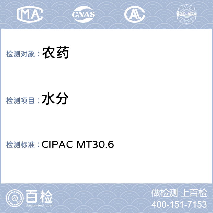 水分 水分 测定使用无吡啶试剂的卡尔费休法 CIPAC MT30.6 A