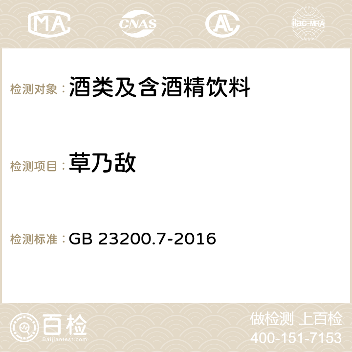 草乃敌 食品安全国家标准 蜂蜜、果汁和果酒中497种农药及相关化学品残留量的测定 气相色谱-质谱法 GB 23200.7-2016