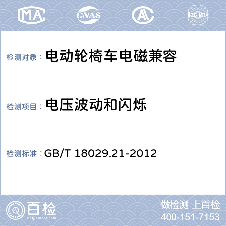 电压波动和闪烁 轮椅车 第21部分电动轮椅车、电动代步车和电池充电器的电磁兼容性要求和测试方法 GB/T 18029.21-2012 5.3.4、5.4.4