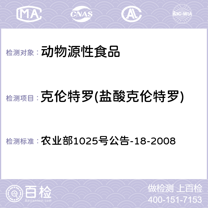 克伦特罗(盐酸克伦特罗) 动物源性食品中β-受体激动剂残留检测液相色谱-串联质谱法 农业部1025号公告-18-2008