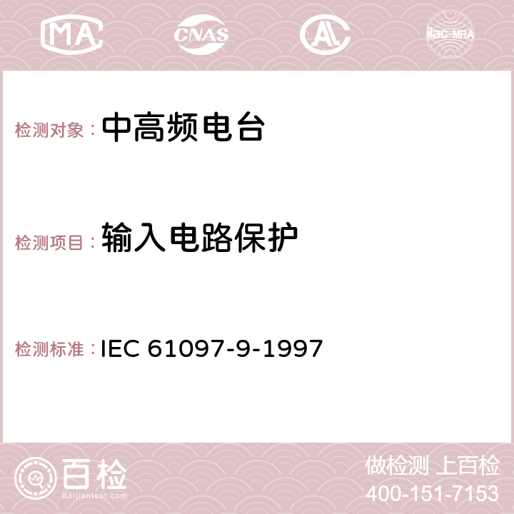 输入电路保护 船用MF/HF频段电话、数字选择呼叫（DSC）、窄带印字报（NBDP）的发射机和接收机的操作、性能要求、测试方法以及要求的测试结果 IEC 61097-9-1997 9.20