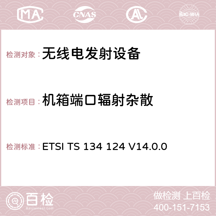 机箱端口辐射杂散 第三代合作伙伴;射频接入网性能规范;电磁兼容性的（EMC）的移动终端及配套设备的要求 ETSI TS 134 124 V14.0.0 8.2.2