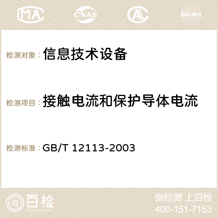 接触电流和保护导体电流 接触电流和保护导体电流的测量方法 GB/T 12113-2003 1.2