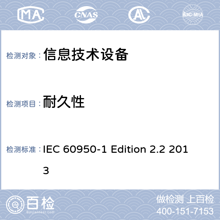 耐久性 信息技术设备 安全 第1部分：通用要求 IEC 60950-1 Edition 2.2 2013 1.7.11