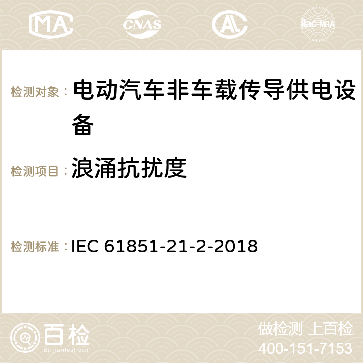 浪涌抗扰度 《电动汽车传导充电系统 第21-2部分：非车载传导供电设备电磁兼容要求》 IEC 61851-21-2-2018 5