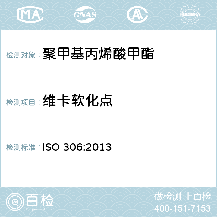 维卡软化点 塑料 热塑性塑料 维卡软化温度（VST）的测定 ISO 306:2013