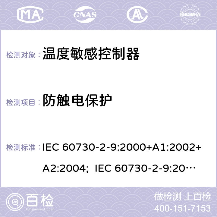 防触电保护 家用和类似用途电自动控制器 温度敏感控制器的特殊要求 IEC 60730-2-9:2000+A1:2002+A2:2004; IEC 60730-2-9:2015+A1:2018+A2:2020 8