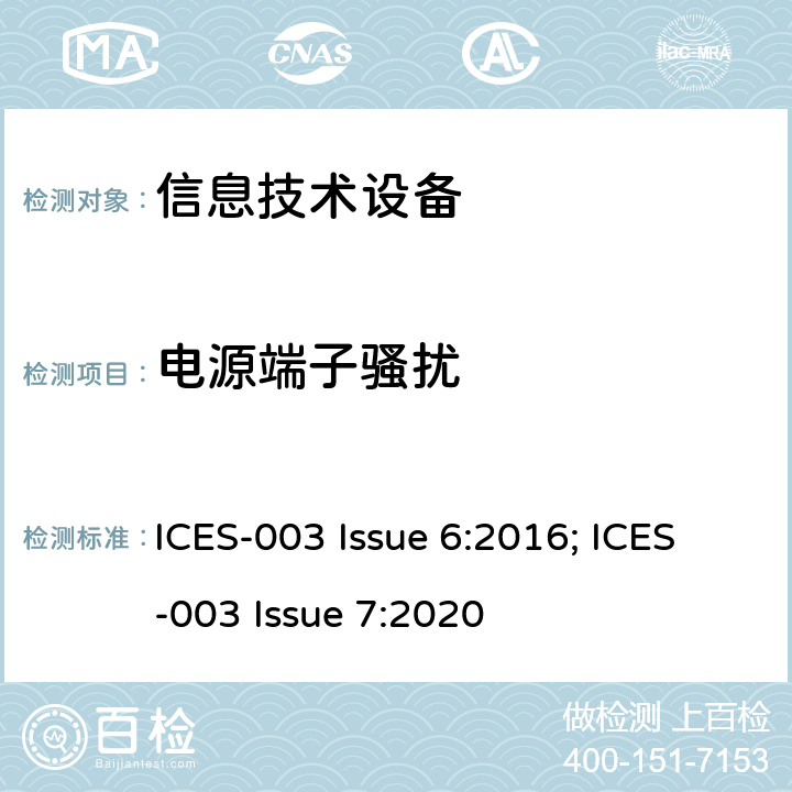 电源端子骚扰 ICES-003 信息技术设备（包括数字设备）测量限制和测量方法  Issue 6:2016;  Issue 7:2020