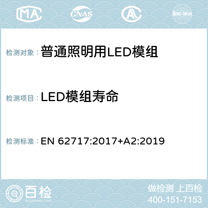 LED模組壽命 普通照明用LED模組-性能要求 EN 62717:2017+A2:2019 10
