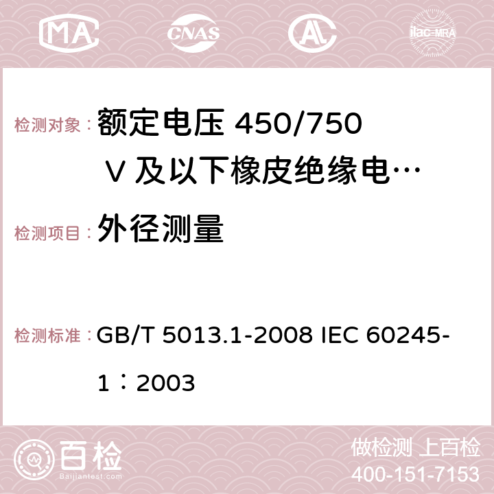 外径测量 额定电压450/750V及以下橡皮绝缘电缆 第1部分：一般要求 GB/T 5013.1-2008 IEC 60245-1：2003