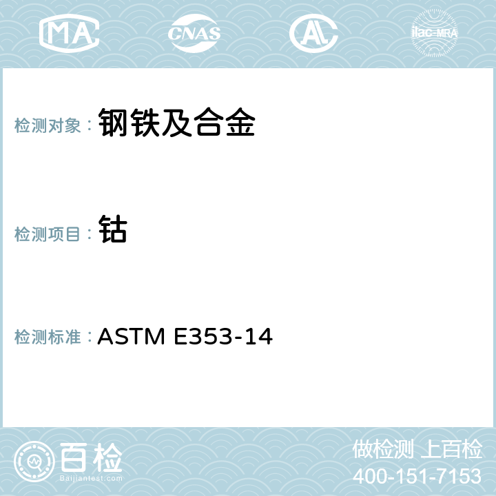 钴 耐热不锈钢、马氏体钢及其他类似的铬镍铁合金钢化学分析标准试验方法 ASTM E353-14
