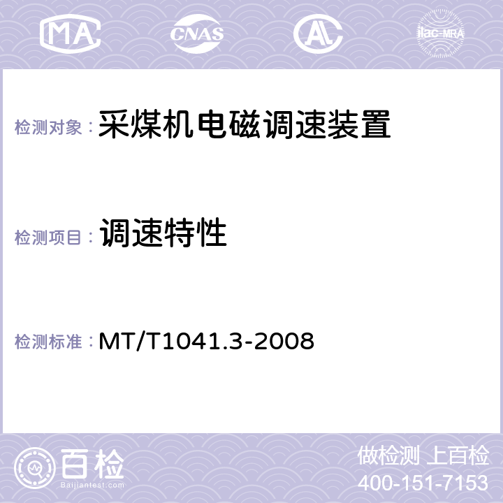 调速特性 采煤机电气调速成装置技术条件第3部分：电磁调速装置 MT/T1041.3-2008 4.4.3