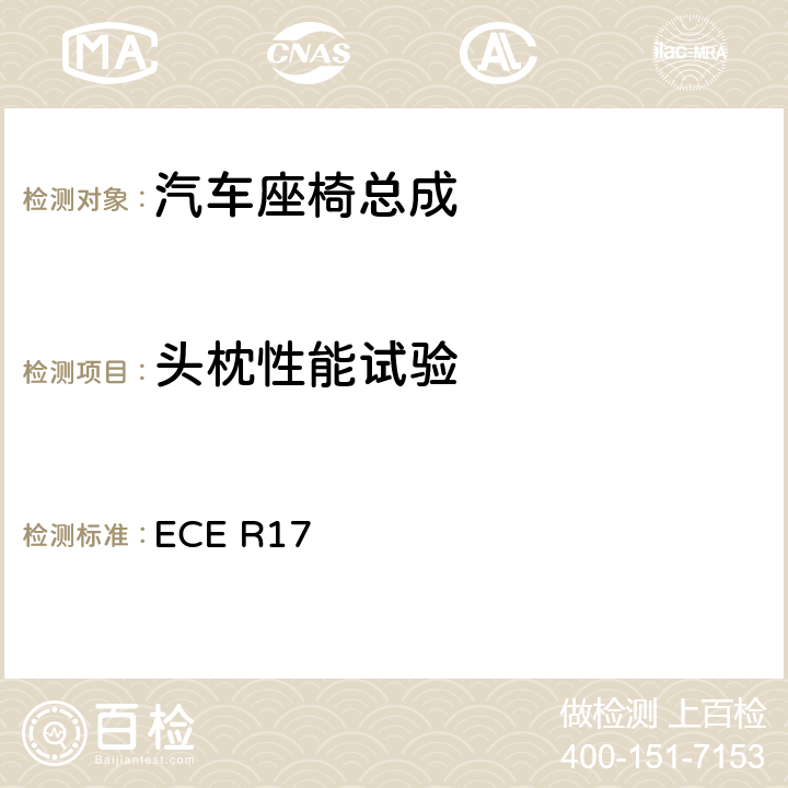 头枕性能试验 《关于就座椅、座椅固定点和头枕方面批准车辆的统一规定》 ECE R17 6.4