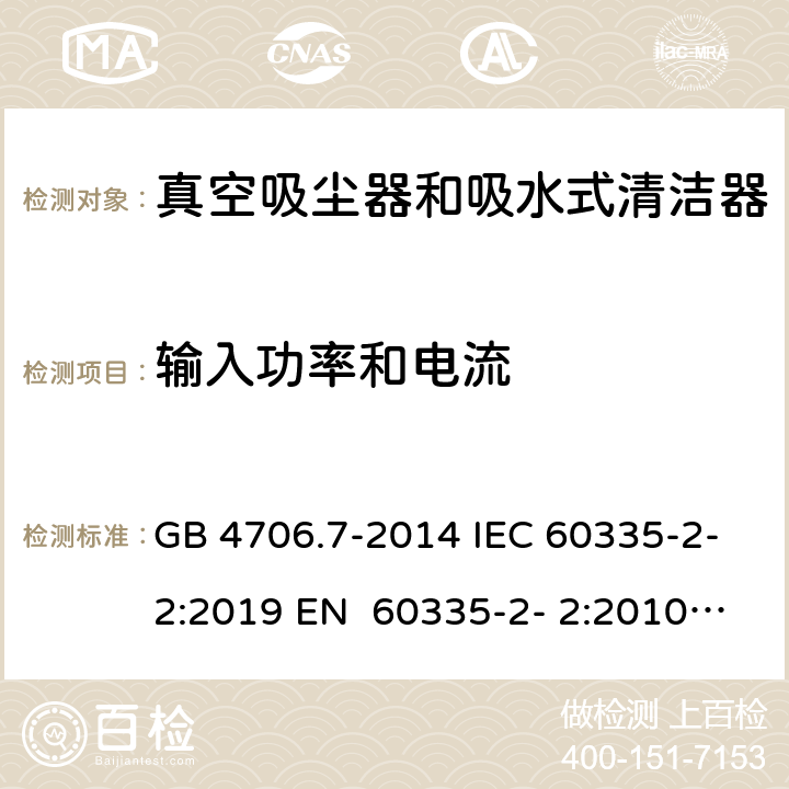 输入功率和电流 家用和类似用途电器的安全真空吸尘器和吸水式清洁器的特殊要求 GB 4706.7-2014 IEC 60335-2-2:2019 EN 60335-2- 2:2010+A11:20 12+A1:2013 BS EN 60335-2- 2:2010+A11:20 12+A1:2013 AS/NZS 60335.2.2:2020 10