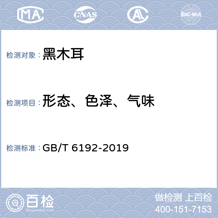 形态、色泽、气味 黑木耳 GB/T 6192-2019 6.1.1