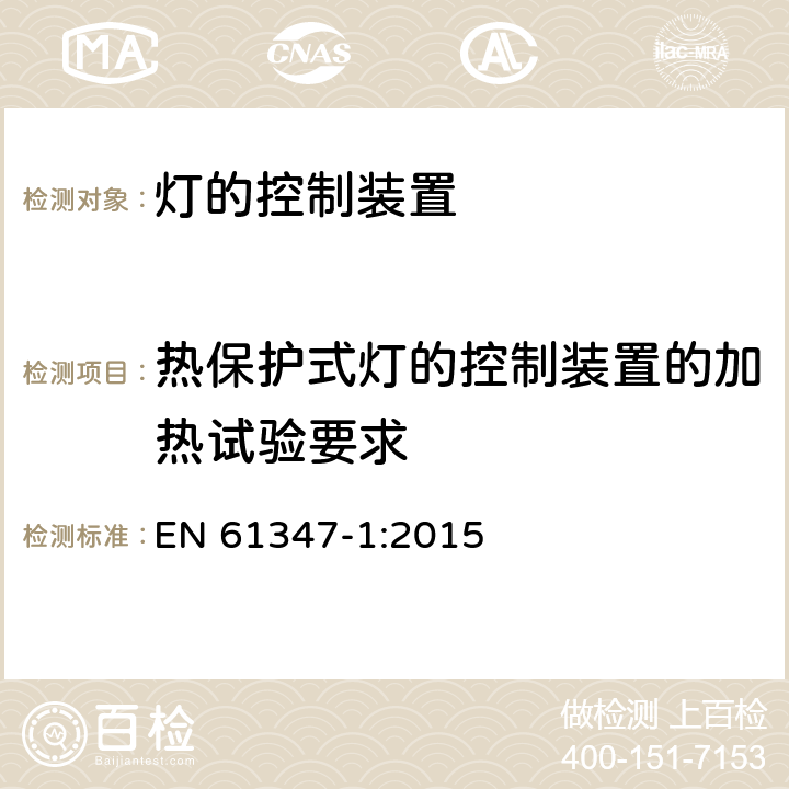 热保护式灯的控制装置的加热试验要求 灯的控制装置-第1部分:一般要求和安全要求 EN 61347-1:2015 附录D