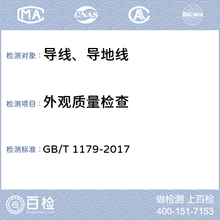 外观质量检查 《圆线同心绞架空导线》 GB/T 1179-2017 5.3.5.4