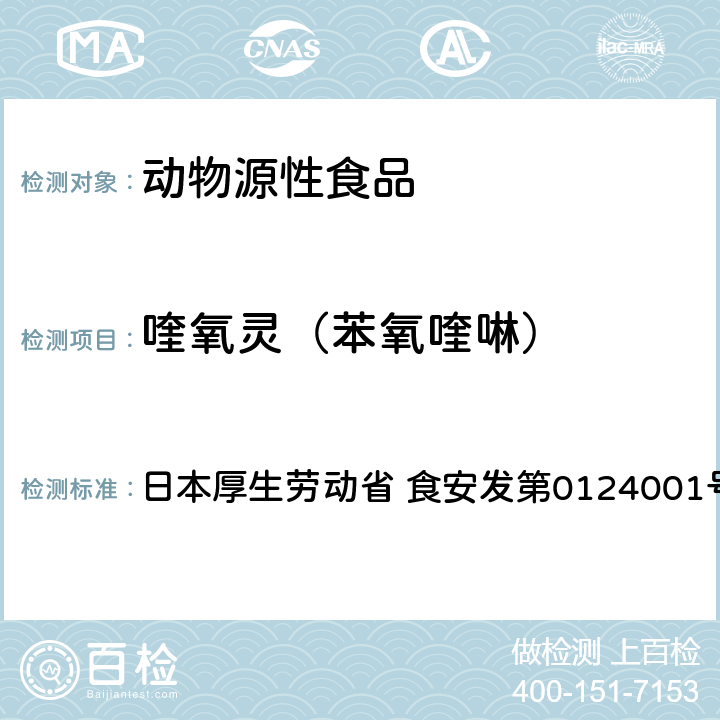 喹氧灵（苯氧喹啉） 食品中农药残留、饲料添加剂及兽药的检测方法 GC/MS多农残一齐分析法（畜水产品） 日本厚生劳动省 食安发第0124001号