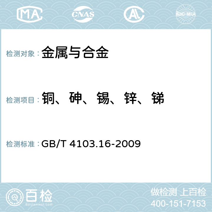 铜、砷、锡、锌、锑 铅及铅合金化学分析方法 第16部分：铜、银、铋、砷、锑、锡、锌量的测定 光电直读发射光谱法 GB/T 4103.16-2009